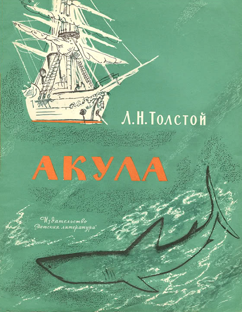 http://audioskazki.net/wp-content/gallery/tolstoy_lev/akula/00.png