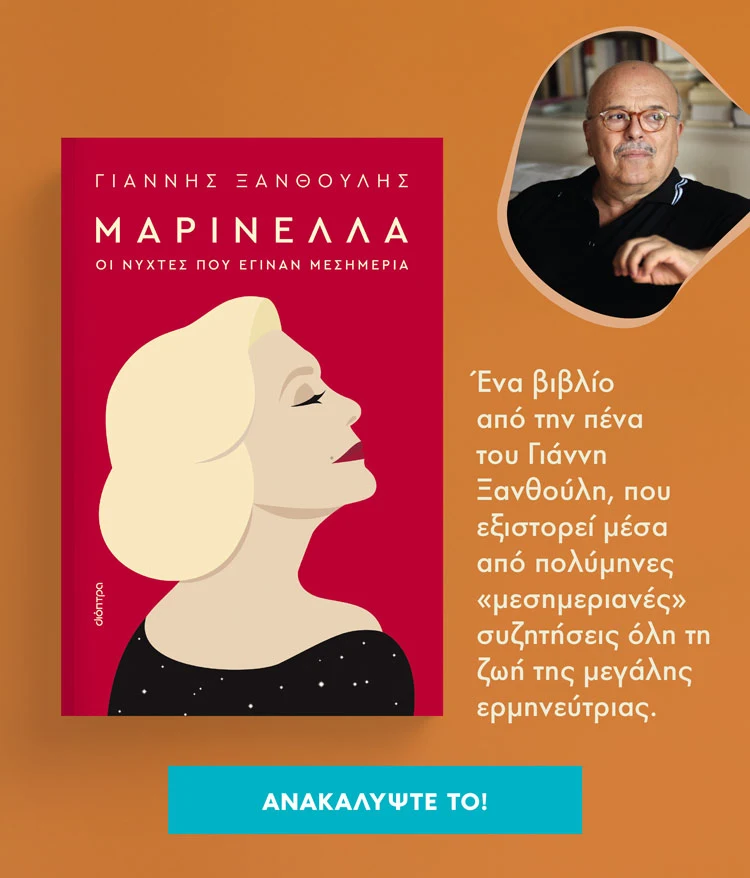 Βιβλίο, Μαρινέλλα, Γιάννης Ξανθούλης