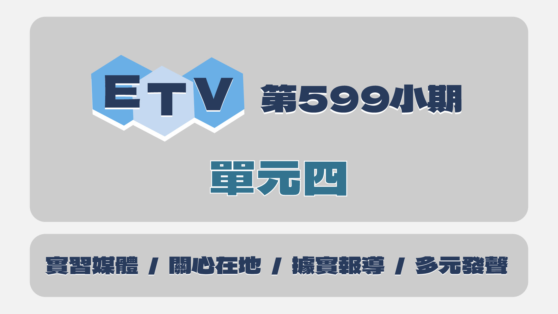 599小期單元四封面