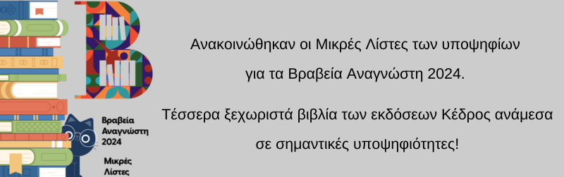 ΒΡΑΒΕΙΑ ΑΝΑΓΝΩΣΤΗ | Μικρές Λίστες