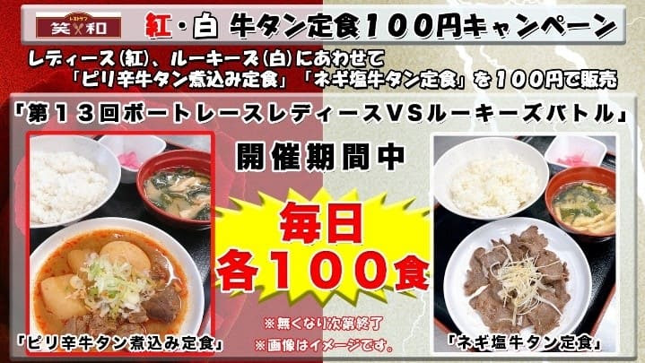 紅・白牛タン定食100円キャンペーン