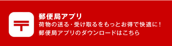 郵便局アプリ荷物の送る・受け取るをもっとお得で快適に！郵便局アプリのダウンロードはこちら