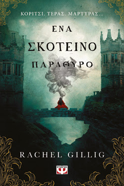 ΕΝΑ ΣΚΟΤΕΙΝΟ ΠΑΡΑΘΥΡΟ