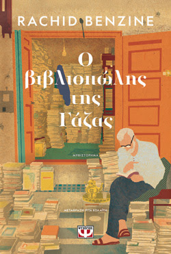 Ο ΒΙΒΛΙΟΠΩΛΗΣ ΤΗΣ ΓΑΖΑΣ