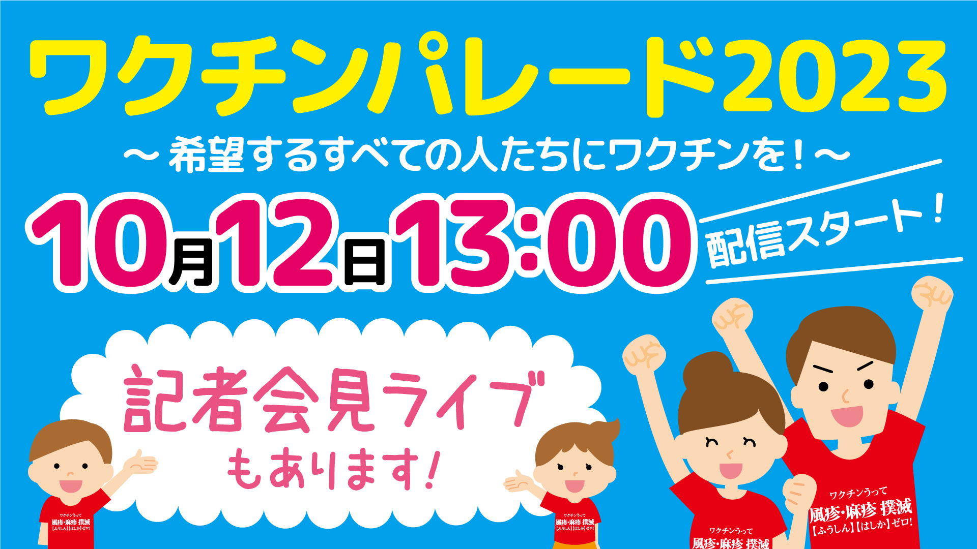 “ワクチンパレード2023サムネイル"