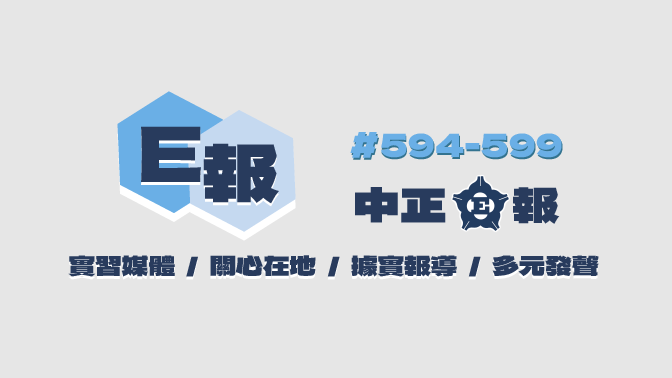 中正E報第594期 logo