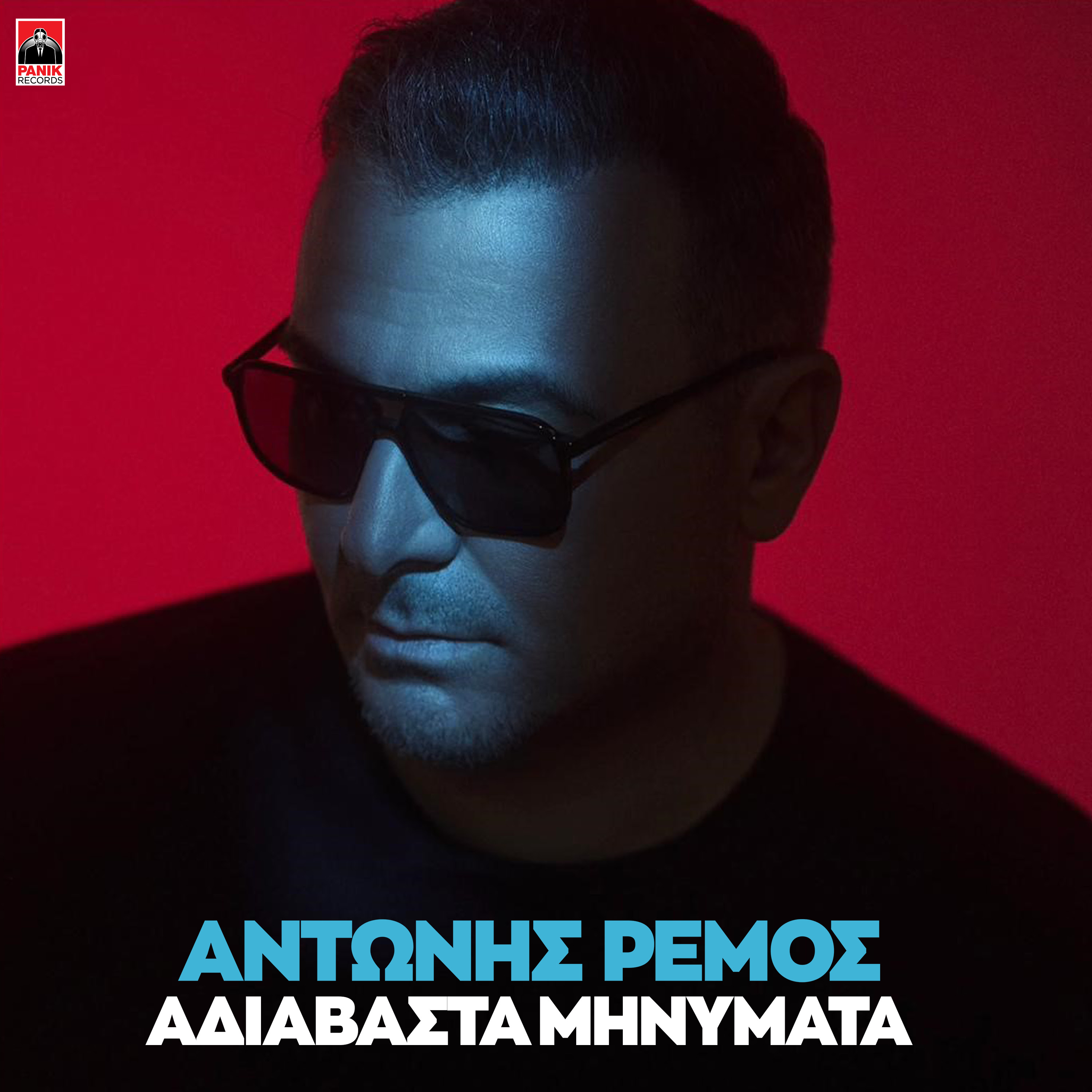 Αντώνης Ρέμος – «Αδιάβαστα Μηνύματα» Η νέα επιτυχία από το album «Πάντα & Ποτέ volume I»- Ρυθμός 99.7 Κέρκυρα