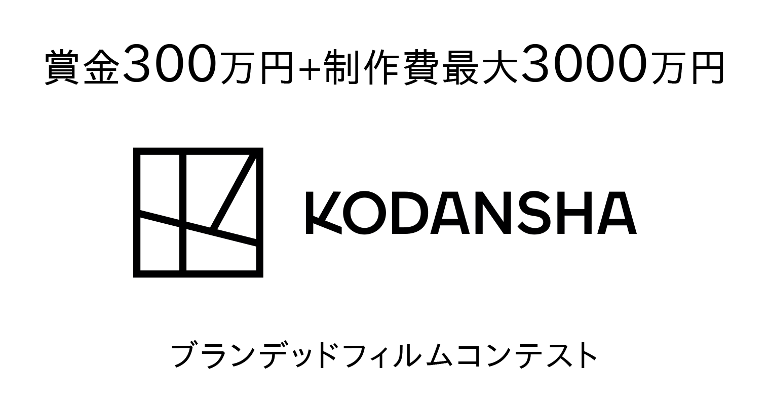 KODANSHA ブランデッドフィルムコンテスト