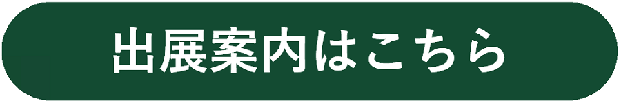 バナー：出展案内はこちら_バナー画像