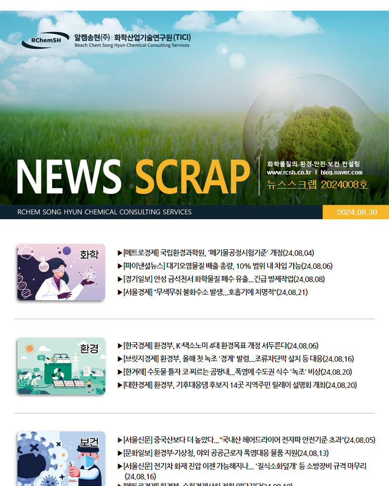 뉴스스크랩 제2024008호 알켐송현(주)