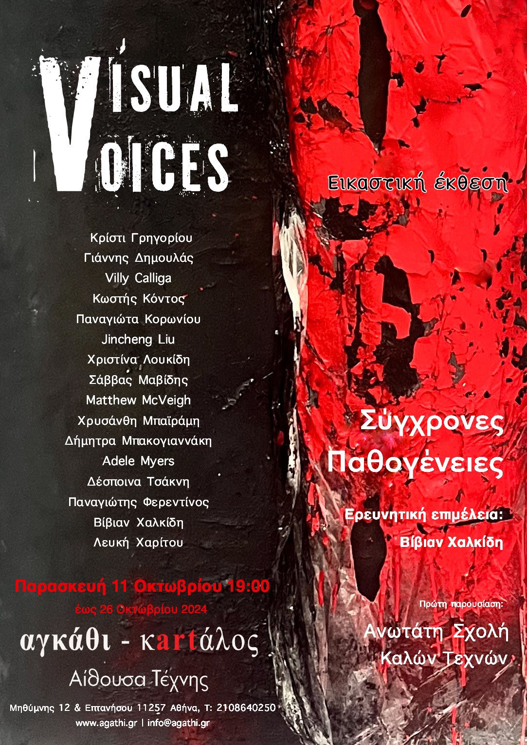 «Visual Voices» Κοινωνικές Παθογένειες/ Contemporary Pathogenesis