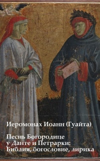 «Песнь Богородице» у Данте и Петрарки: Библия, богословие, лирика
