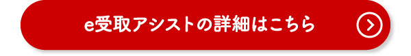 e受取アシストの詳細はこちら