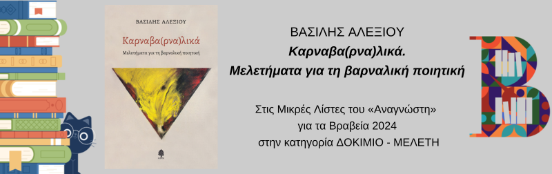 ΚΑΡΝΑΒΑ(ΡΝΑ)ΛΙΚΑ