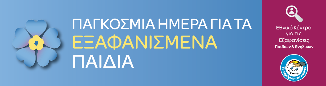 Παγκόσμια Ημέρα για τα Εξαφανισμένα Παιδιά