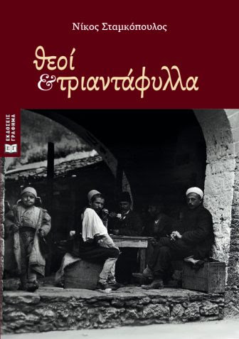 θεοί και τριαντάφυλλα-Νίκος Σταμκόπουλος