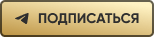 подписаться