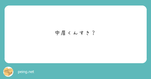 中居くんすき？