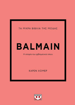 ΤΑ ΜΙΚΡΑ ΒΙΒΛΙΑ ΤΗΣ ΜΟΔΑΣ: BALMAIN