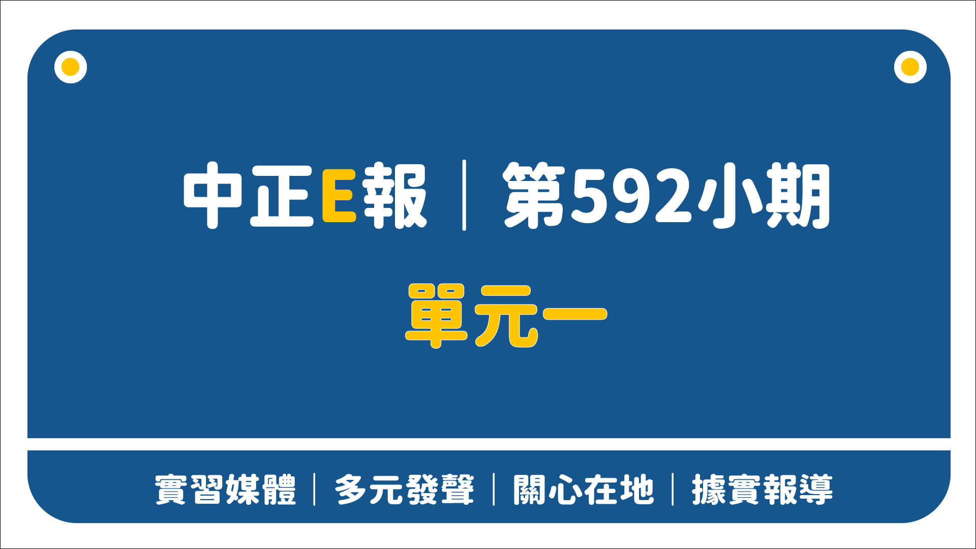 中正E報第592期 logo