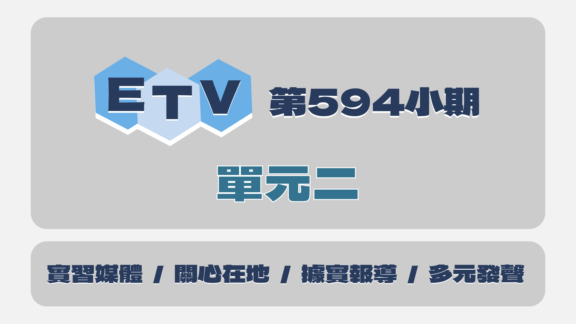 中正E報第594期單元二 logo