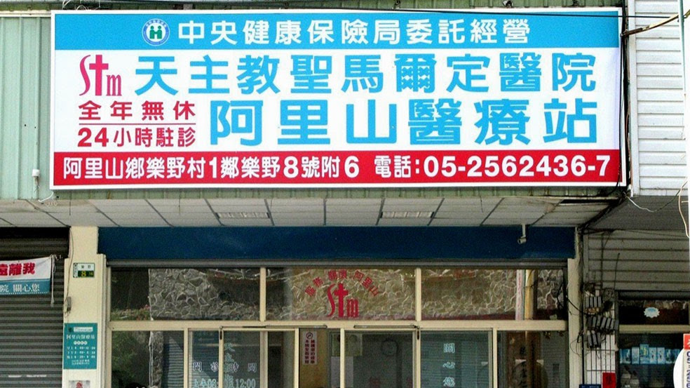 阿里山醫療站門口畫面
