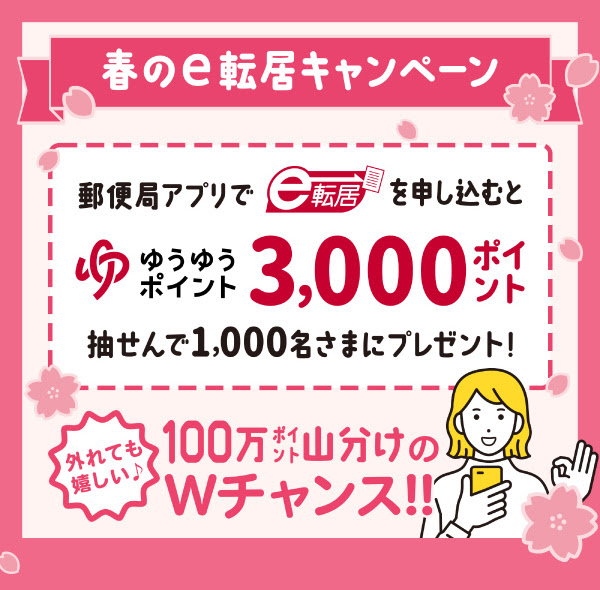 春のe転居キャンペーンゆうゆうポイント3000ポイント抽選で1000名様にプレゼント