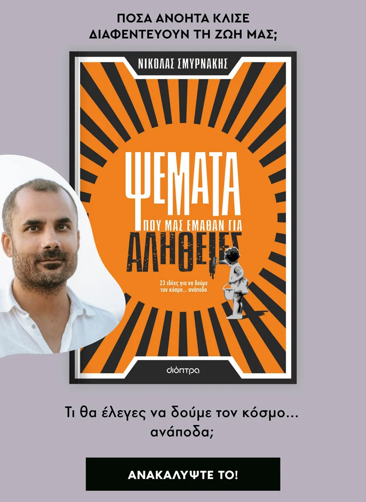 Βιβλίο ψυχολογίας, Ψέματα που μας έμαθαν για αλήθειες, Νικόλας Σμυρνάκης