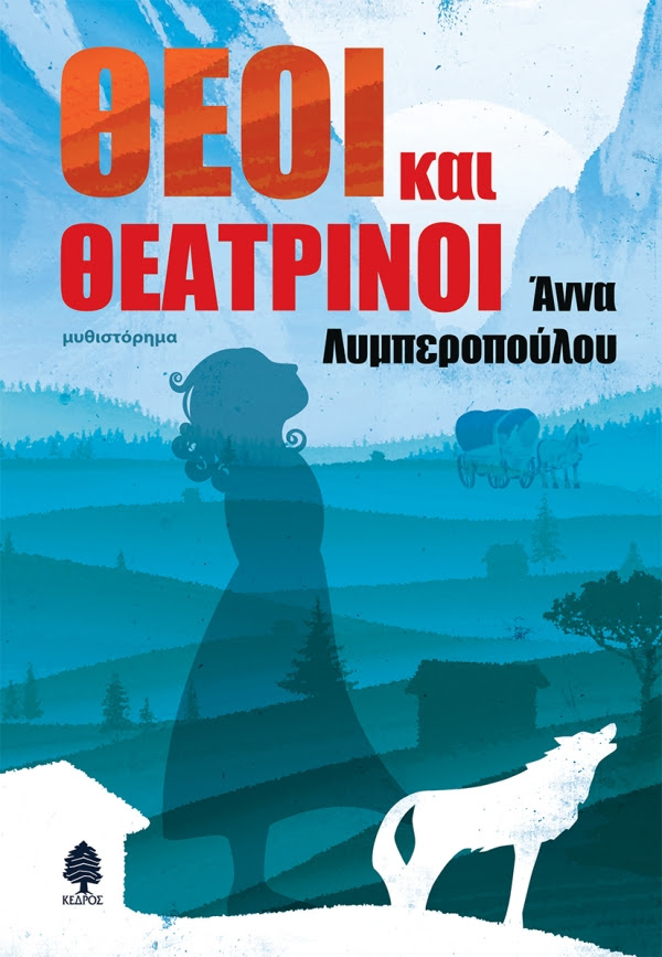 https://www.kedros.gr/thumbnails/images/2024/06/limperopoulou_theoi_kai_theatrinoi_final.jpg.thumb_600x867_4815f6ba89fb6f39b1530a814c426f5d.jpg