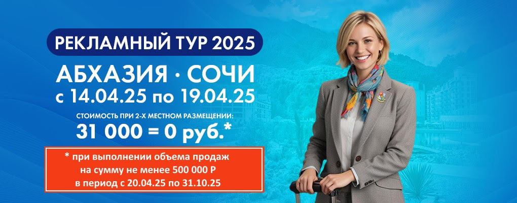 Рекламный тур 2025