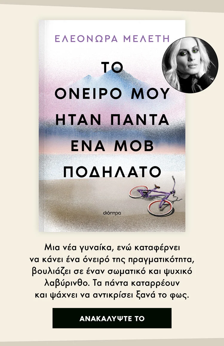 Βιβλίο, Το όνειρό μου ήταν πάντα ένα μοβ ποδήλατο, Ελεονώρα Μελέτη, εκδόσεις Διόπτρα