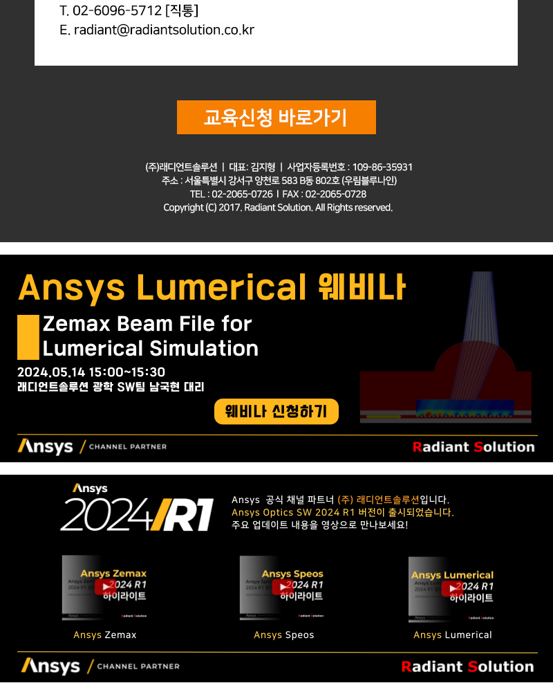 [래디언트솔루션] Ansys Zemax OpticStudio 기초 운용 교육 안내 (2024.05.21~22)