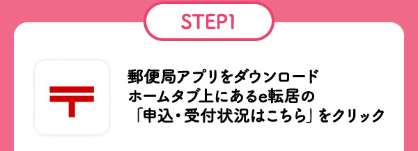 郵便局アプリをダウンロードホームタブ上にあるe転居の「申込・受付状況はこちら」をクリック