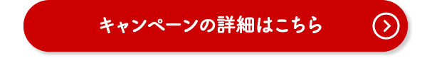 キャンペーンの詳細はこちら