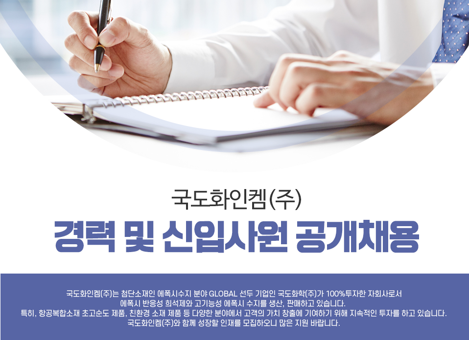 공지사항 채용홍보(국도화인켐)