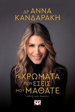 ΤΑ ΧΡΩΜΑΤΑ ΠΟΥ ΕΣΕΙΣ ΜΟΥ ΜΑΘΑΤΕ - ΕΠΕΤΕΙΑΚΗ ΕΚΔΟΣΗ