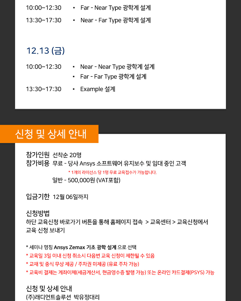 [래디언트솔루션] Ansys Zemax OpticStudio 기초 광학 설계 (24.12.11~12.13)