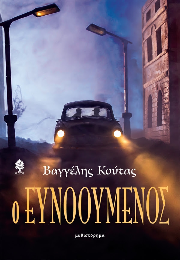 https://www.kedros.gr/thumbnails/images/2024/07/koutas_o_evnooumenos.jpg.thumb_600x868_4815f6ba89fb6f39b1530a814c426f5d.jpg