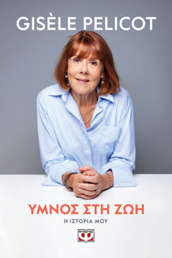 ΥΜΝΟΣ ΣΤΗ ΖΩΗ