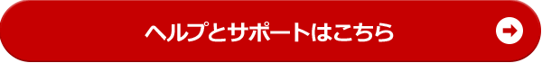 ヘルプとサポートはこちらから