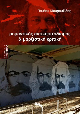 Ρομαντικός αντικαπιταλισμός & μαρξ. κριτική-Π. Μουρουζίδης