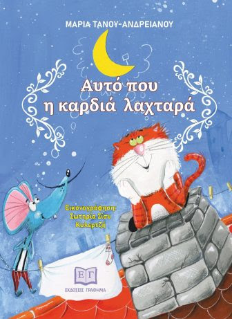 Αυτό που η καρδιά λαχταρά-Μαρία Τ. Ανδρειανού