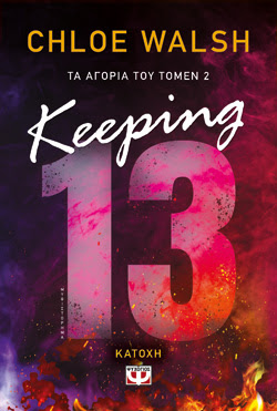 ΤΑ ΑΓΟΡΙΑ ΤΟΥ ΤΟΜΕΝ 2: KEEPING 13 - ΚΑΤΟΧΗ