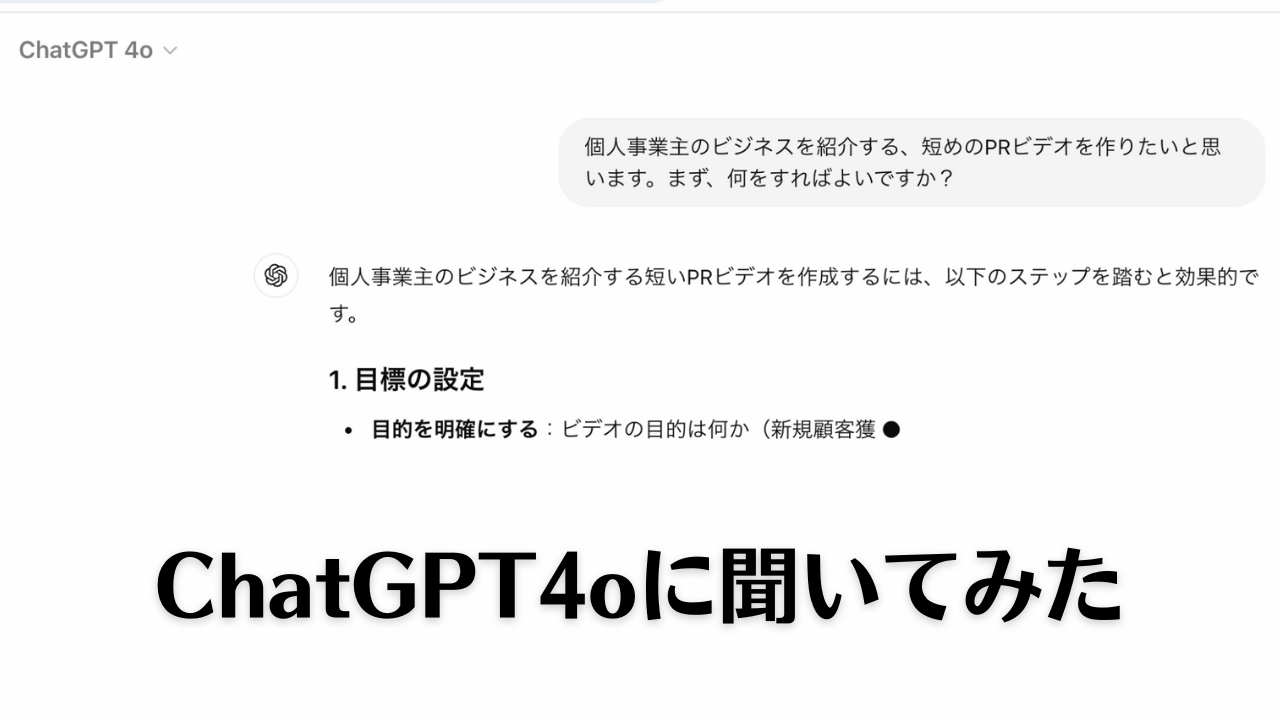 YouTubeサムネイル1_ChatGPT4oに聞いてみた