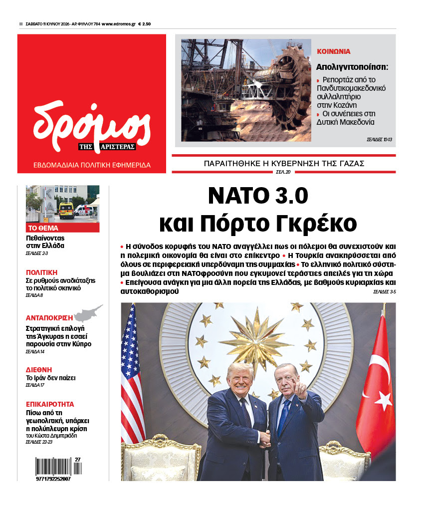 Δρόμος της Αριστεράς - 784