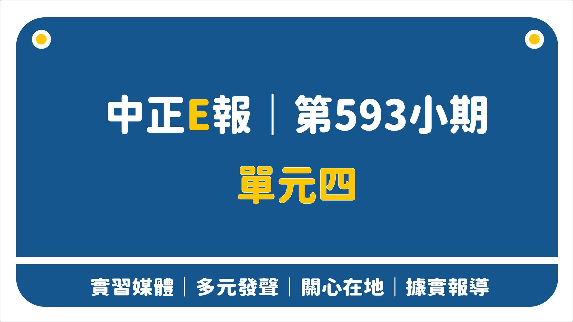 中正E報 第595小期單元四