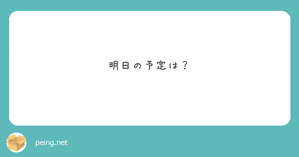 明日の予定は？