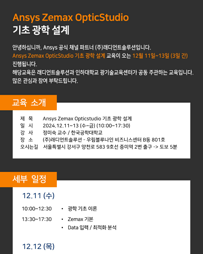 [래디언트솔루션] Ansys Zemax OpticStudio 기초 광학 설계 (24.12.11~12.13)