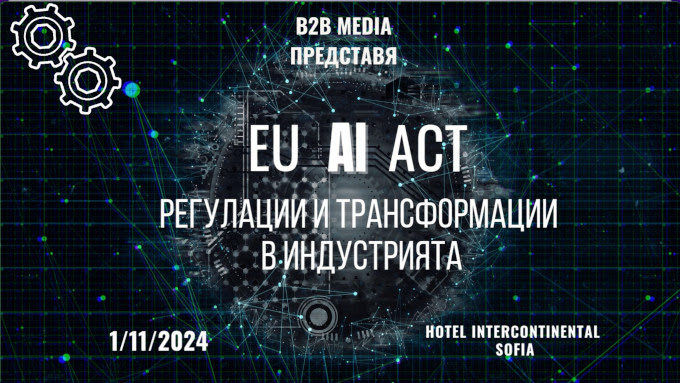 EU AI ACT Регулации и
Трансформации в индустрията