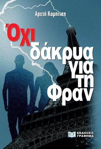 Όχι δάκρυα για τη Φραν-Καμπίτση Αρετή